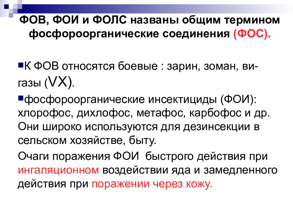 Токсичность эфиров. Токсичные химические вещества нейротоксического действия. Боевые токсичные химические вещества это. К боевым токсическим химическим веществам относятся. Классификация веществ нейротоксического действия.