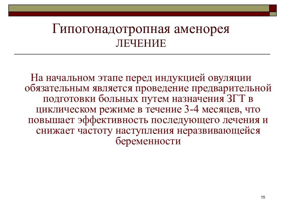 Лечение аменореи. Гипогонадотропная аменорея. Первичная гипергонадотропная аменорея. Аменорея лечение. Аменорея презентация.