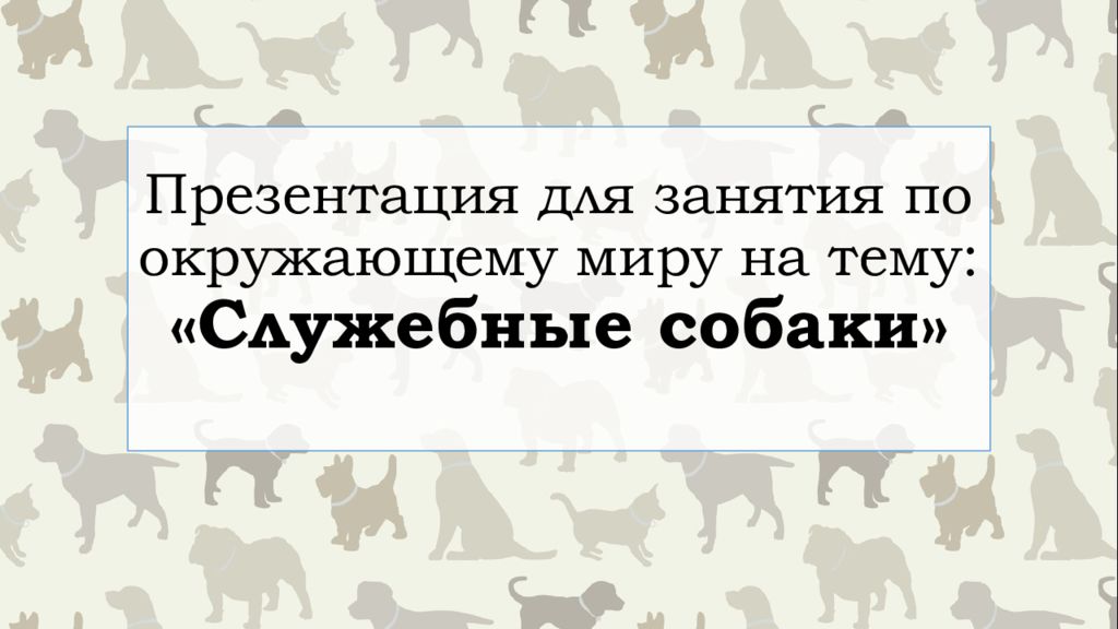 Презентация для занятия по окружающему миру на тему: «Служебные собаки»
