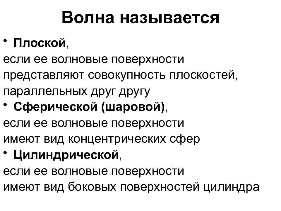 Называют плоской. Какую волну называют плоской. Какую волну называют п. Волновые поверхности имеют вид параллельных друг другу плоскостей. Почему волна называется плоской.