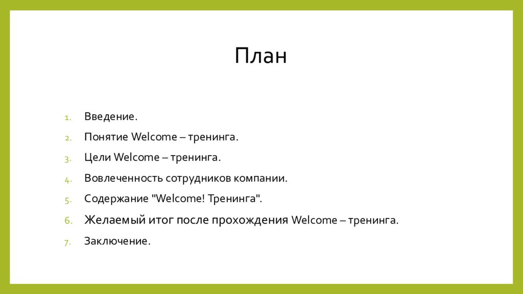 Формат план. План презентации компании. Цель Welcome тренинга. Цели велком тренинга. Велком тренинг.