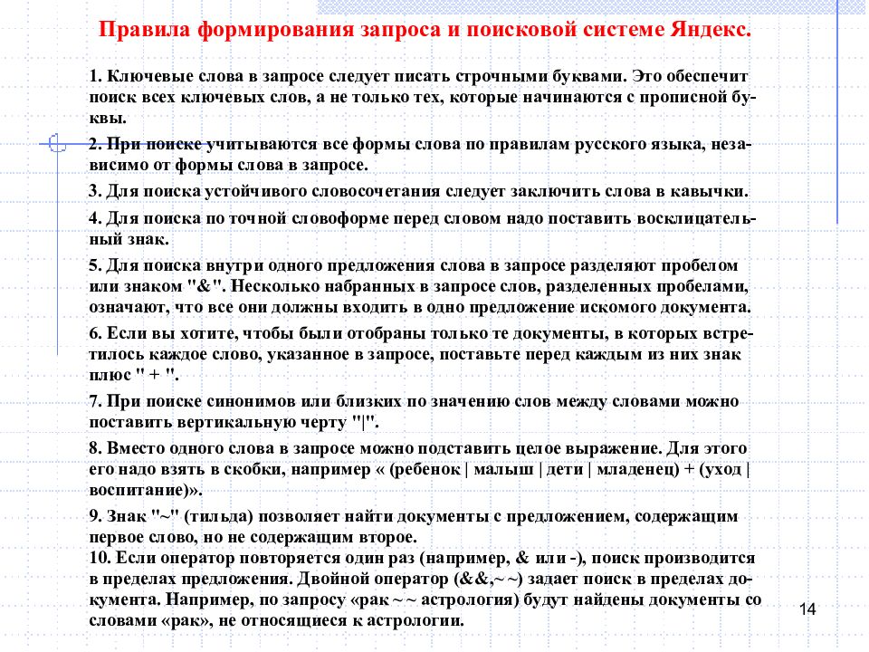 правила поисковых систем. правила поисковых систем. язык формирования запросов. поисковыестстемы виды. способы поиска информации.