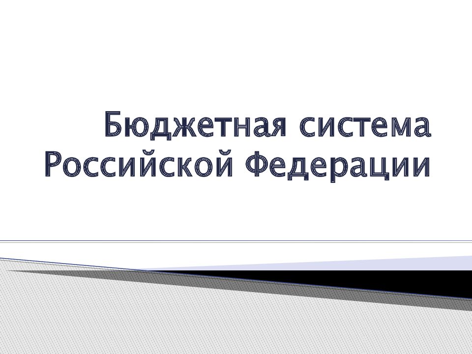 Тема казенный. Бюджетная система РФ картинки для презентации. Бюджетное устройство. Бюджетное устройство РФ.