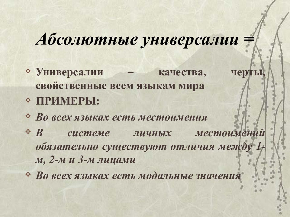 Универсалии. Абсолютные универсалии. Примеры абсолютных универсалий. Абсолютные языковые универсалии.