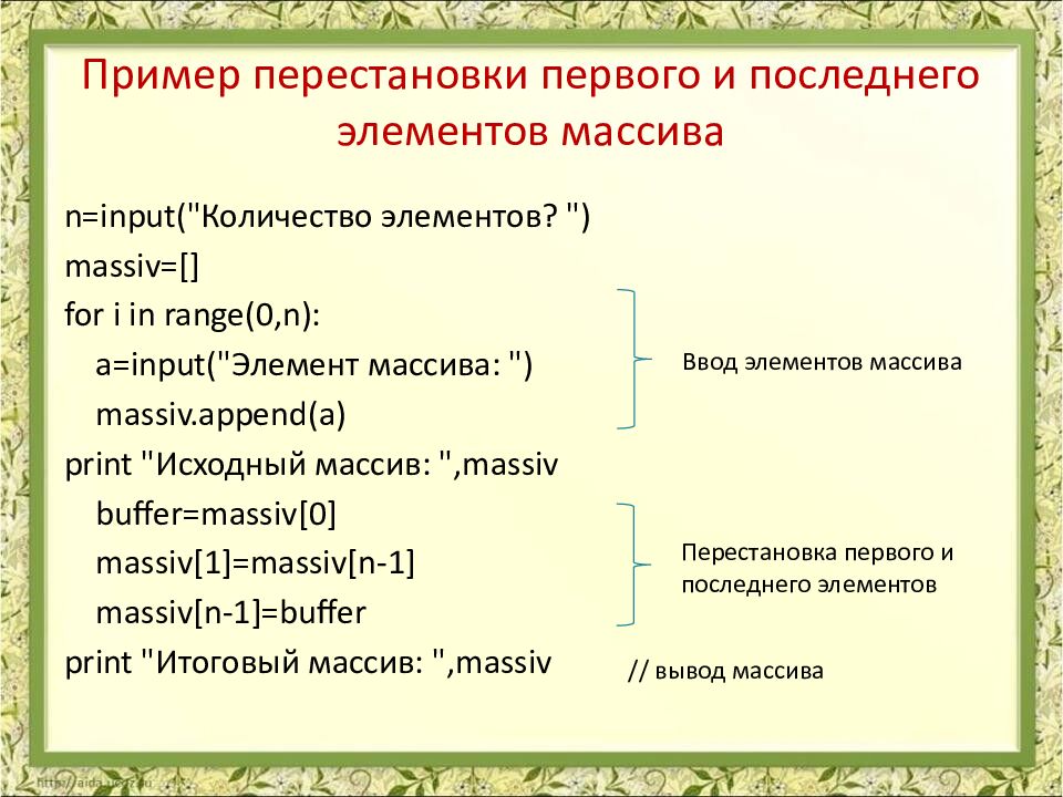Пример перестановки первого и последнего элементов массива