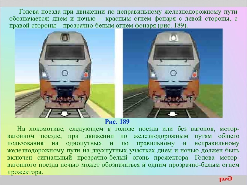 Движение по неправильному пути. Голова поезда при движении. Голова поезда по неправильному пути. Голова поезда при движении по неправильному железнодорожному пути. Движение пл неправельномому пути.