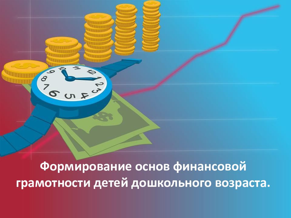 Формирование основ финансовой грамотности детей дошкольного возраста.