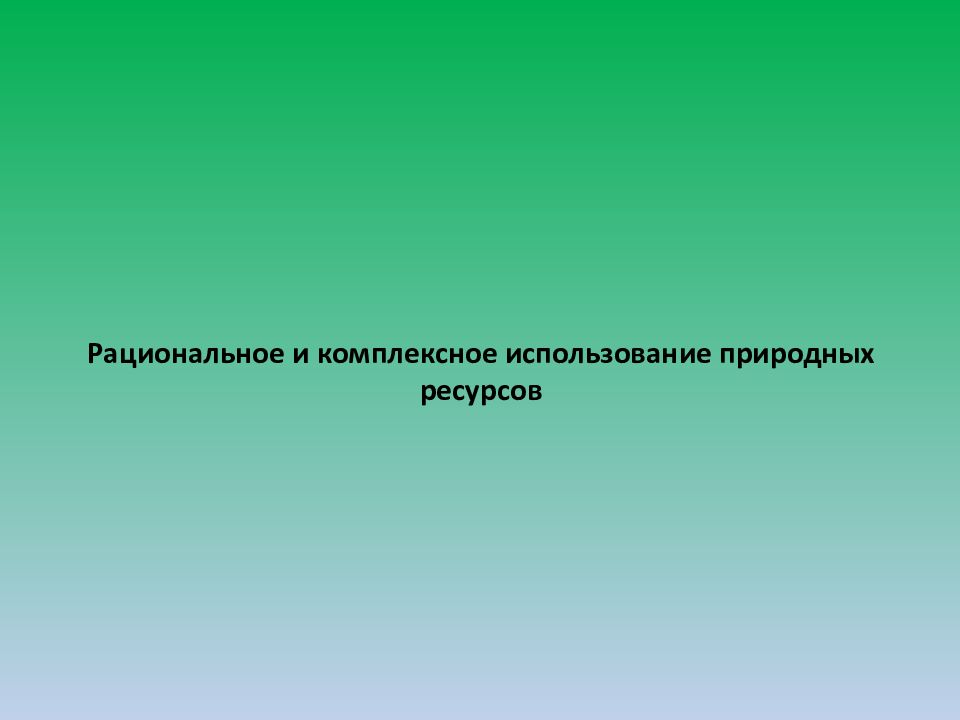 Комплексное использование природных. Виды комплексного использования природных ресурсов. Рациональное использование природных ресурсов. Комплексное использование природных ресурсов примеры. Растительный мир комплексное использование природного ресурса.