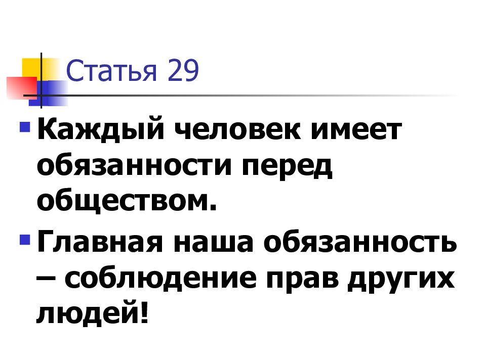 Обязанности перед друзьями. 10 Декабря день прав человека.