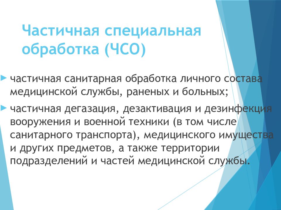 Частичная специальная. Частичная специальная обработка. ЧСО (частичная санитарная обработка) включает. Санитарная обработка личного состава службы дегазация. Частичная обработка личного состава.