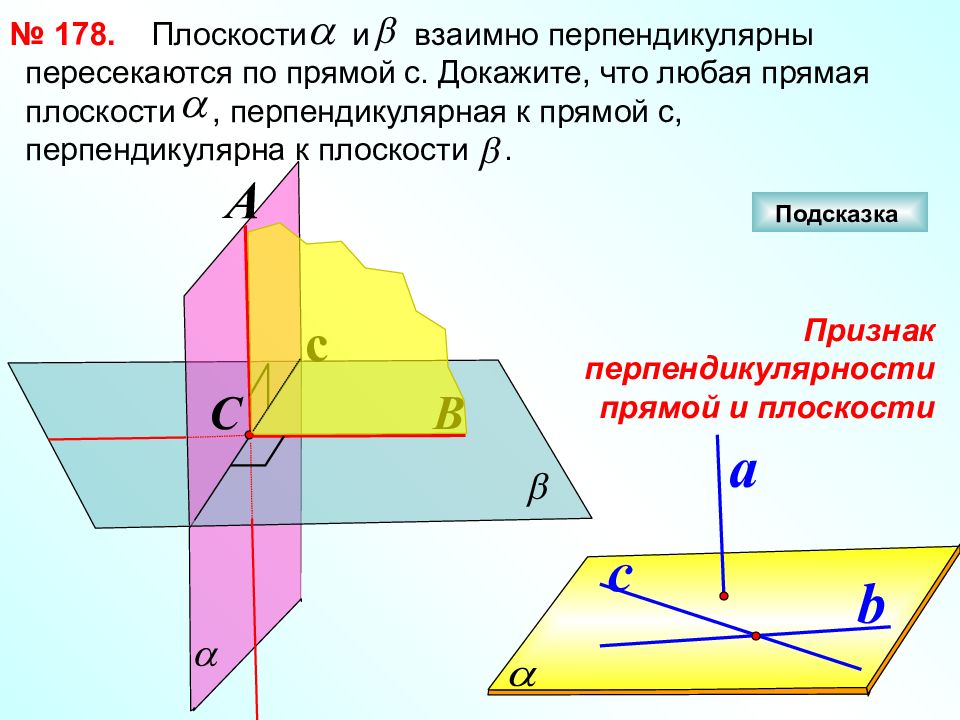 А перпендикулярна б. Двугранный угол перпендикулярность плоскостей. Свойство взаимно перпендикулярных плоскостей. Перпендикулярность пересекающихся плоскостей. Признак перпендикулярности двух плоскосте1.