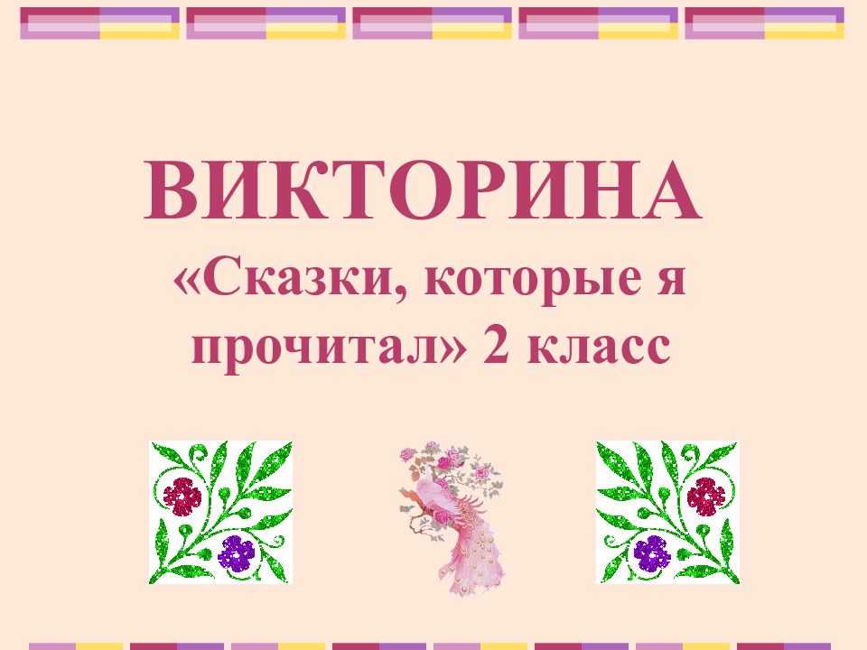 Викторина для 2 класса презентация