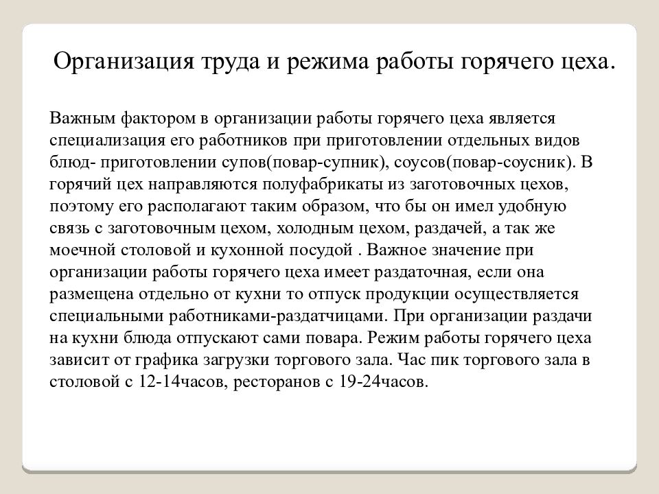 Организация работы горячего цеха презентация