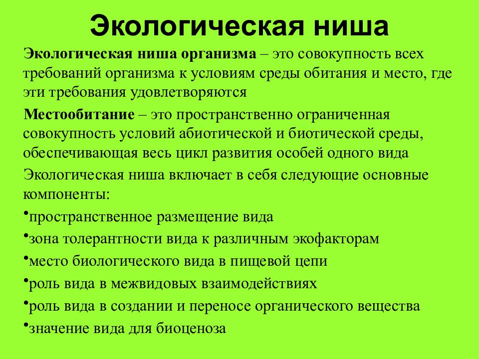 Экологическая ниша презентация 9 класс пасечник линия жизни