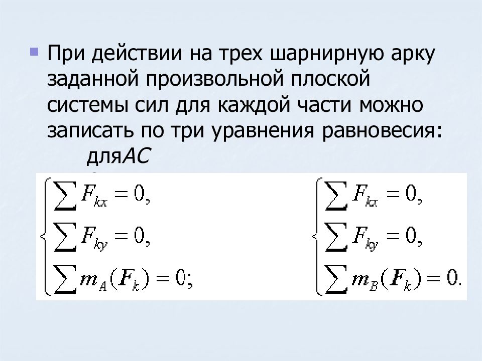 Приведение системы. Уравнения равновесия для плоской произвольной системы сил. Три уравнения равновесия. Приведение плоской произвольной системы сил к заданному центру. Три вида уравнений равновесия.