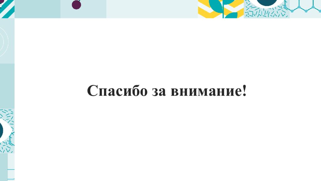 Спасибо за внимание!