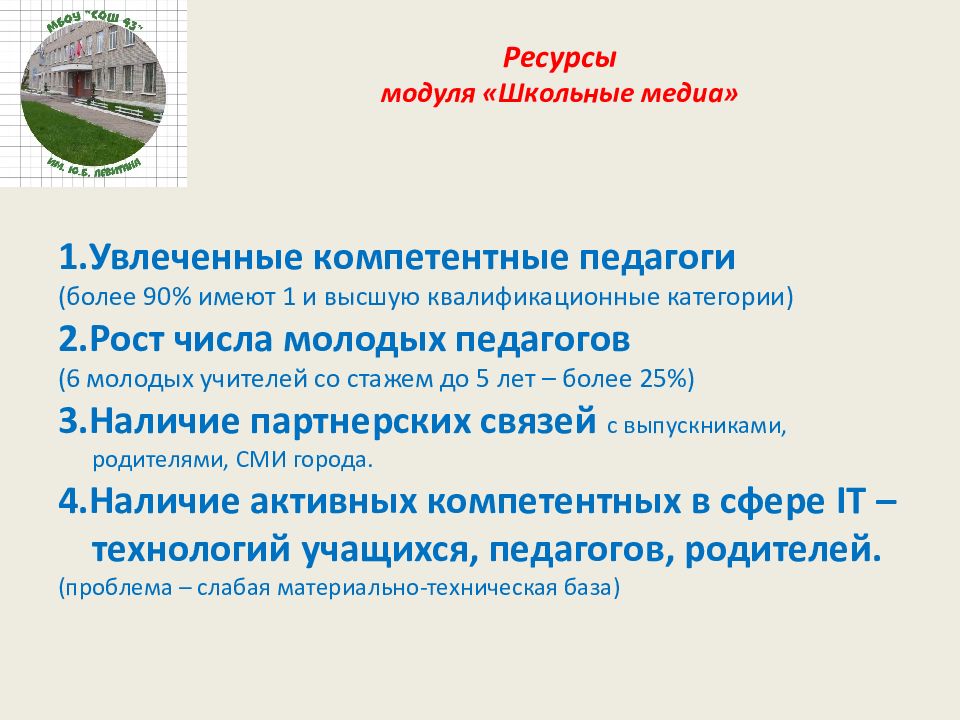 Модуль школьные медиа в плане воспитательной работы