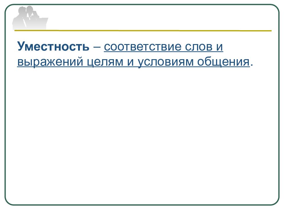 Уместность речи это. Типы и виды красноречия. Цитаты про уместность. Соответствие слов. Уместность слов.