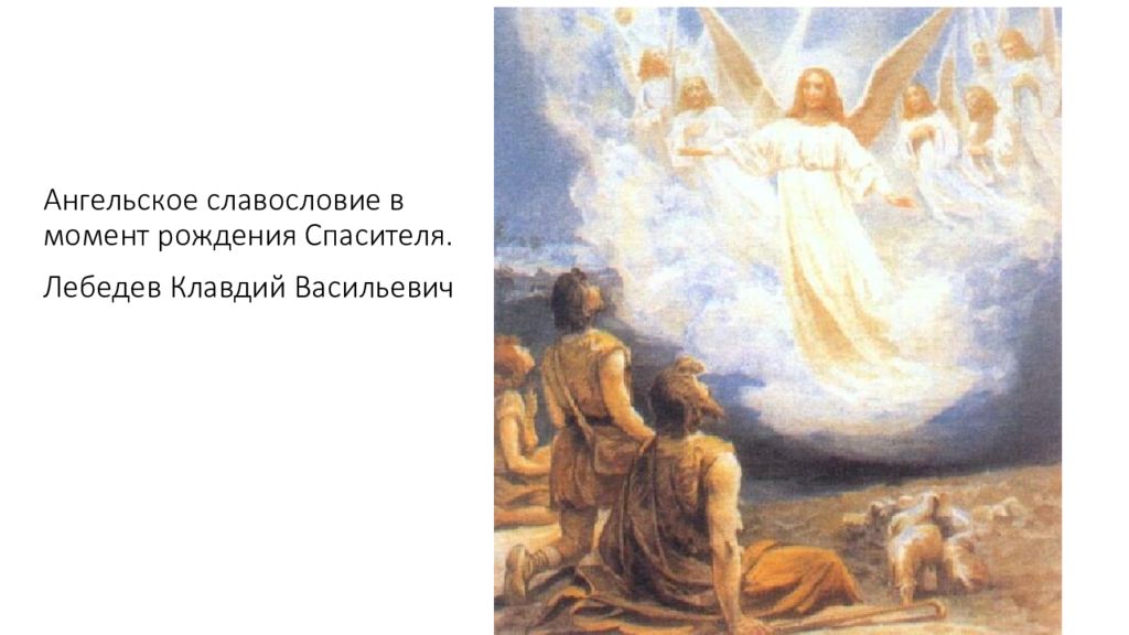 Славословие. К. В. Лебедев. Ангельское славословие в момент рождения Спасителя.. Славословие на Рождество Христово. Ангельское славословие. Ангельское славословие в момент Рождества Спасителя.