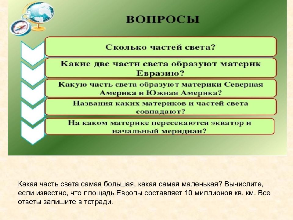 Порядок заселения материков и частей света человеком. Самая маленькая часть света. Презентация материки и части света 2 класс.