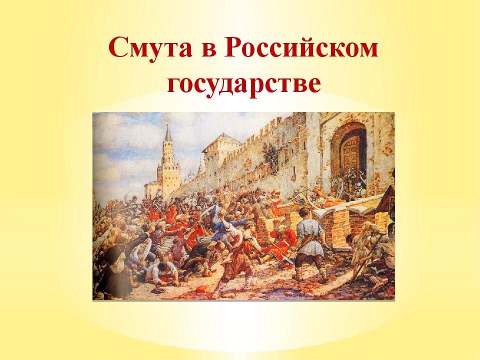 Смута в российском государстве катастрофа или начало нового времени презентация