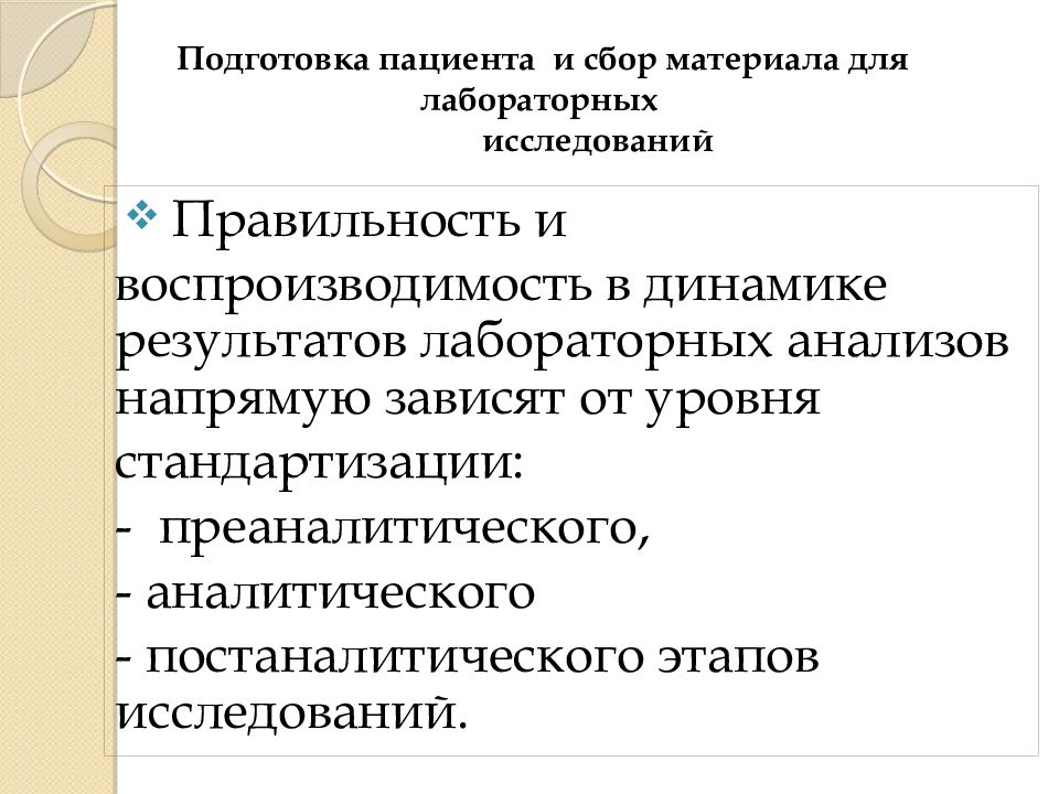 Подготовка пациента к лабораторным методам исследования