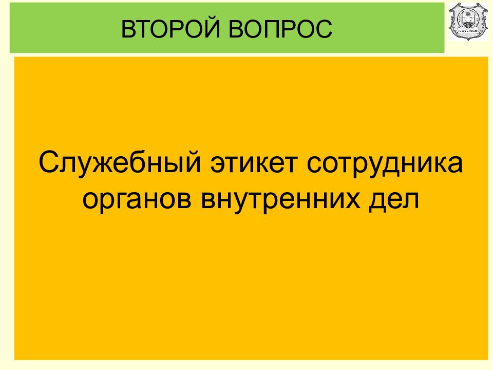 Служебный этикет сотрудника. Служебный этикет сотрудников органов внутренних дел. Принципы служебного этикета сотрудника ОВД. Особенности служебного этикета сотрудников ОВД.