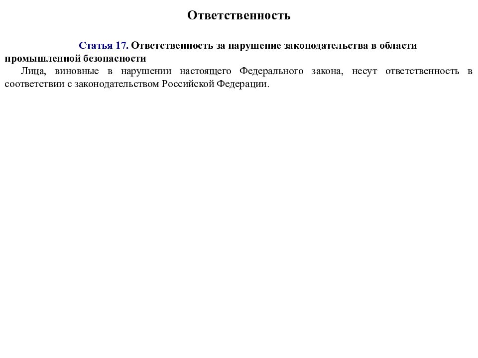 Промышленная безопасность ответственность. Ответственность 17.