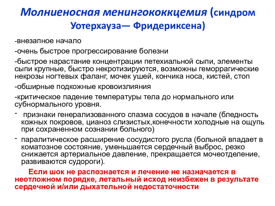 Синдром уотерхауса фридериксена это. Менингококковая инфекция синдром Уотерхауса-Фридериксена.. Синдром Уотерхауса-Фридериксена презентация. Синдромы при менингококкцемии.