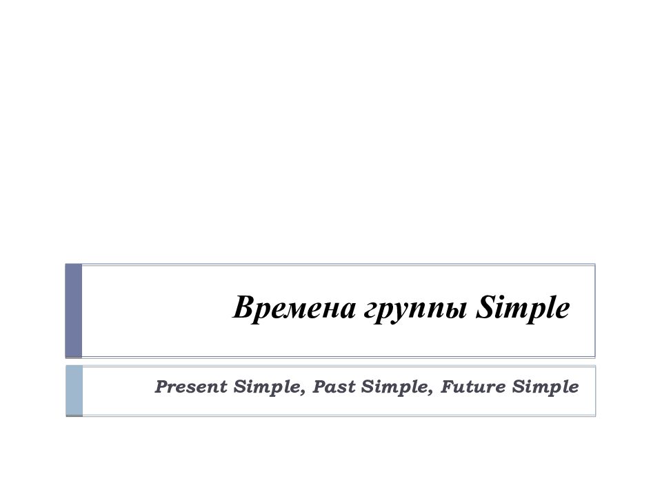 Презентация времена группы simple