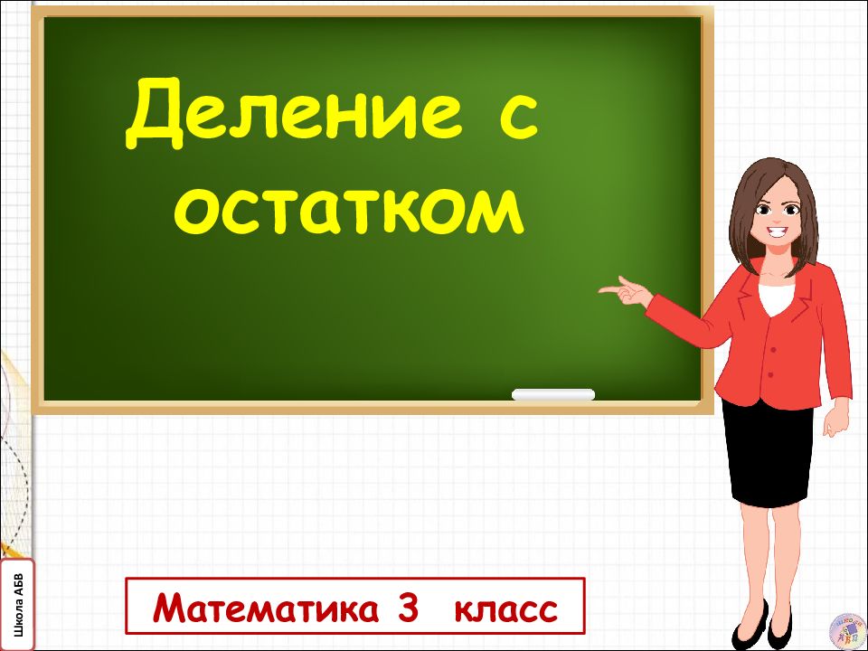 Математика 3 класс Деление с остатком