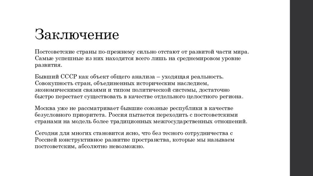 Есть с использованием следующих. Роль России на постсоветском пространстве вывод. Постсоветское пространство вывод. Россия на постсоветском пространстве кратко. Вывод о России на постсоветском пространстве.