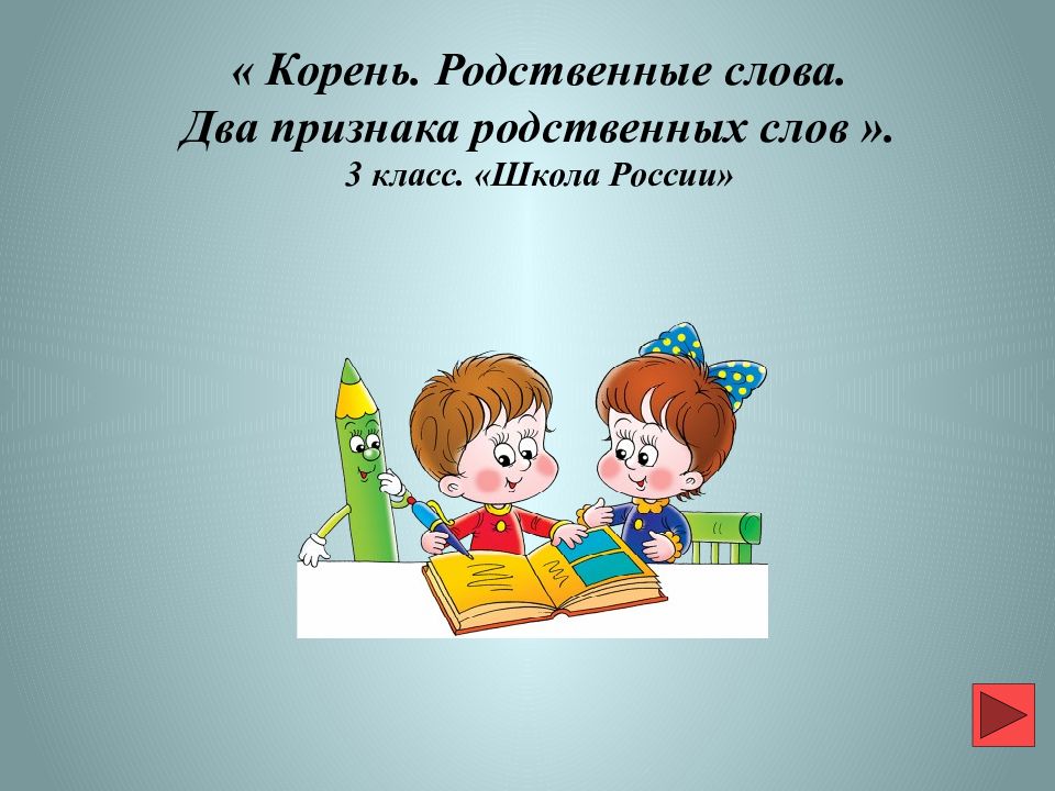 Родственные слова. Родственные слова школа. Родственные слова учитель. Два признака родственных слов.