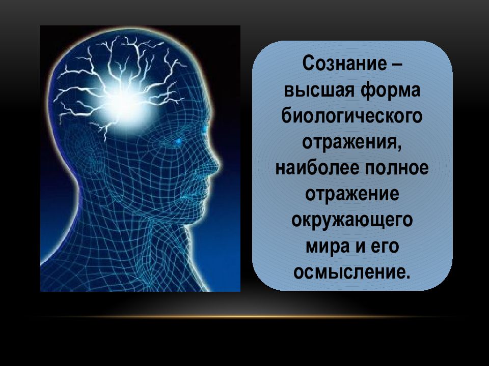 8 сознание. Сознание - Высшая форма биологического отражения. Сознание как Высшая форма отражения окружающего мира.. Картинки философия формами биологического отражения сознание. Как сознание влияет на окружающий мир.