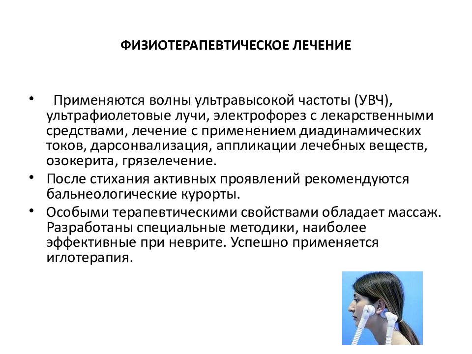 Неврит лицевого нерва лечение. Физиотерапия при невралгии тройничного нерва. Физиотерапия при неврите лицевого. Неврит лицевого нерва физиотерапия. Физиолечение при воспалении тройничного нерва.