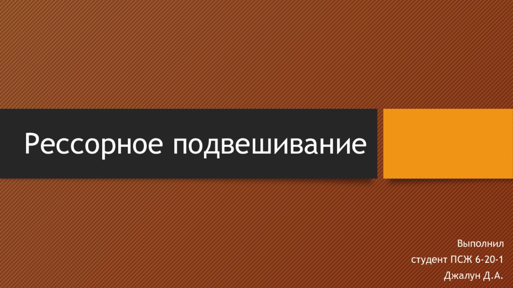 Рессорное подвешивание