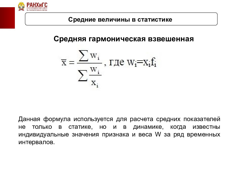 Средняя гармоническая в статистике