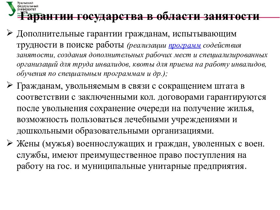 Управление занятостью. Гарантии государства в области занятости. Права граждан и гарантии государства в области занятости. Гарантии граждан в области занятости населения. Гарантии государства в области занятости презентация.