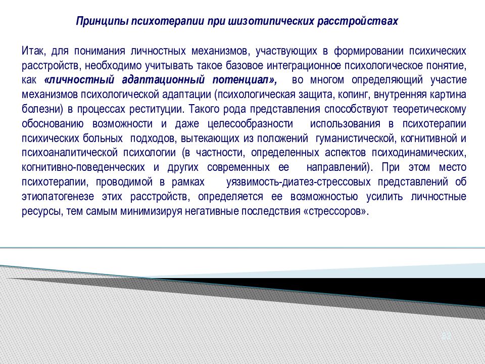 Шизотипическое расстройство. Принципы психотерапии. Диагноз шизотипическое расстройство. Когнитивно поведенческая терапия шизотипическое. Адаптационный потенциал личности.