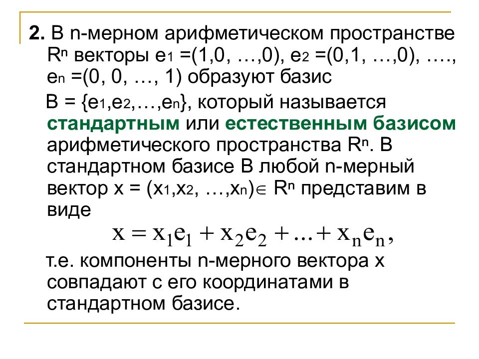 Базис линейного. Арифметическое векторное пространство. Вектор в n-мерном пространстве. Арифметическое n-мерное векторное пространство. Определение n мерного векторного пространства.