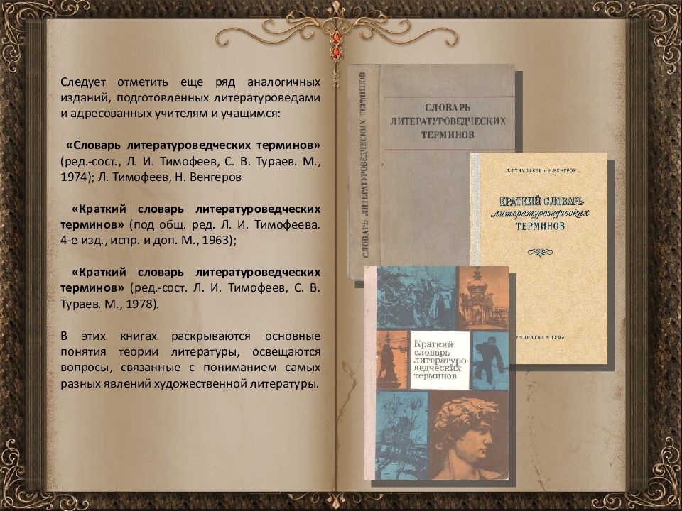 Словарь литературоведческих терминов. Словарь литературоведческих терминов Тимофеев и Тураев. Краткий словарь литературоведческих терминов Тимофеев. Словарь литературоведческих терминов книга.