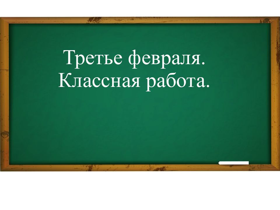 Третье февраля. Классная работа.