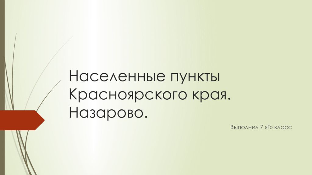 Населенные пункты Красноярского края. Назарово.