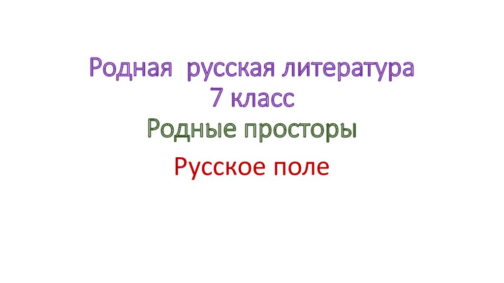 Родная русская литература 7 класс Родные просторы