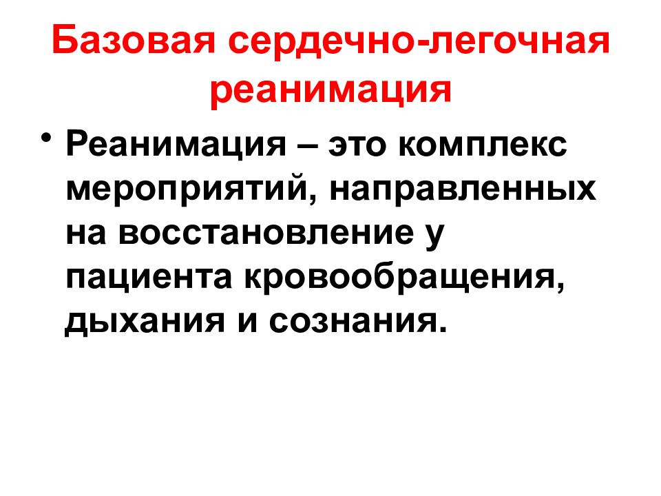 Реанимация это. Базовая сердечно-легочная реанимация. Базовая и расширенная сердечно-легочная реанимация. Сердечно-легочная реанимация презентация.