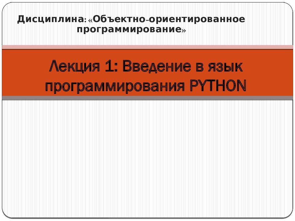 Лекция 1: Введение в язык программирования PYTHON
