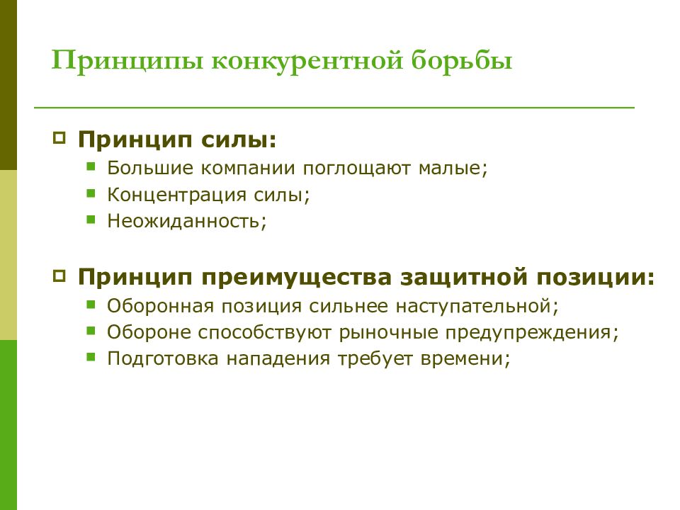 Принцип преимущества. Принципы конкурентной борьбы. 5 Принципов силы.