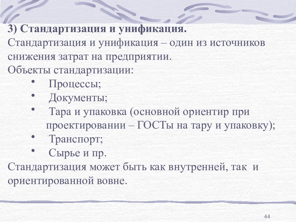 Сокращение источников. Унификация и стандартизация тары презентация. Стандартизация и унификация тары. Унификация, стандартизация и качество тары.