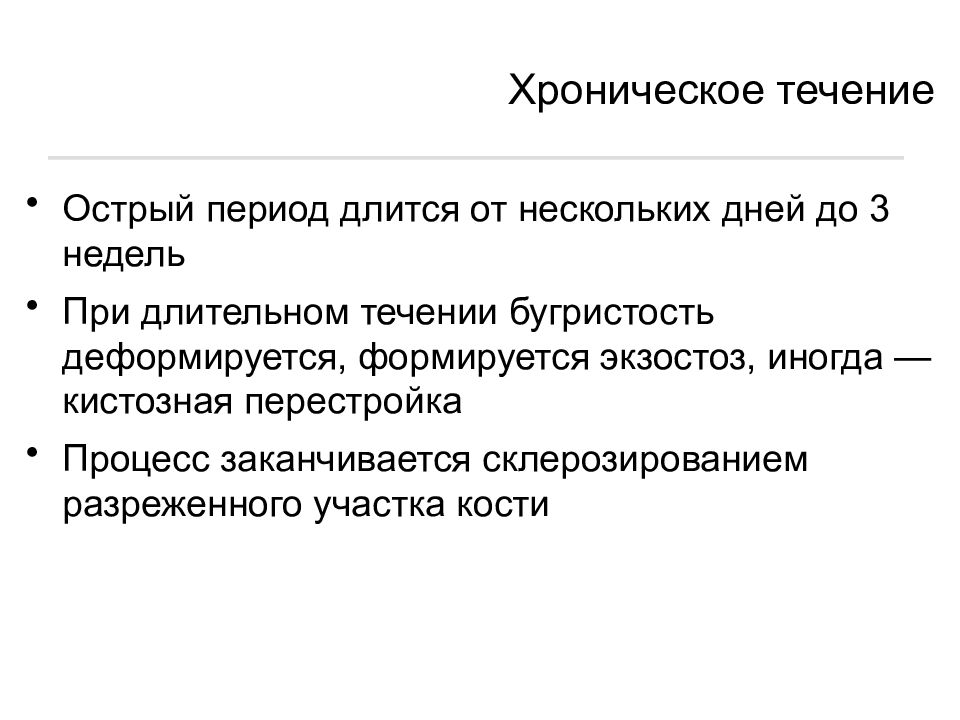 Периодов длившегося. Острый период. Острый период им длится. Периоды хронического течения. Хроническое течение.