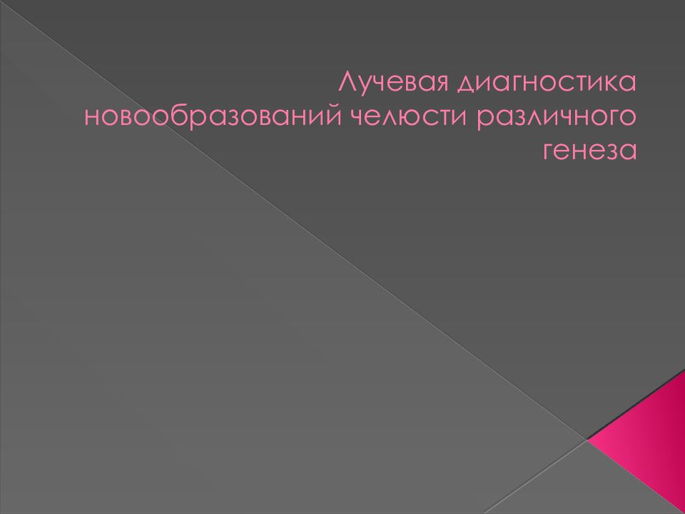 Лучевая диагностика новообразований челюсти различного генеза
